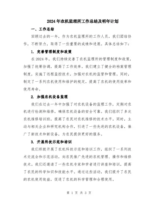 2024年农机监理所工作总结及明年计划