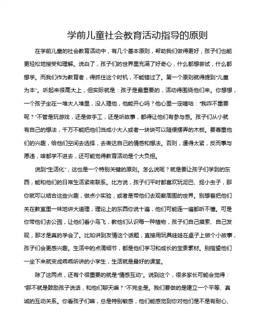学前儿童社会教育活动指导的原则