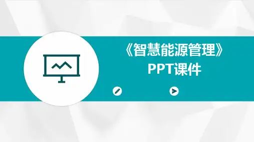 《智慧能源管》课件
