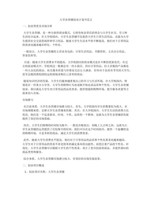 大学杂货铺创业计划书范文
