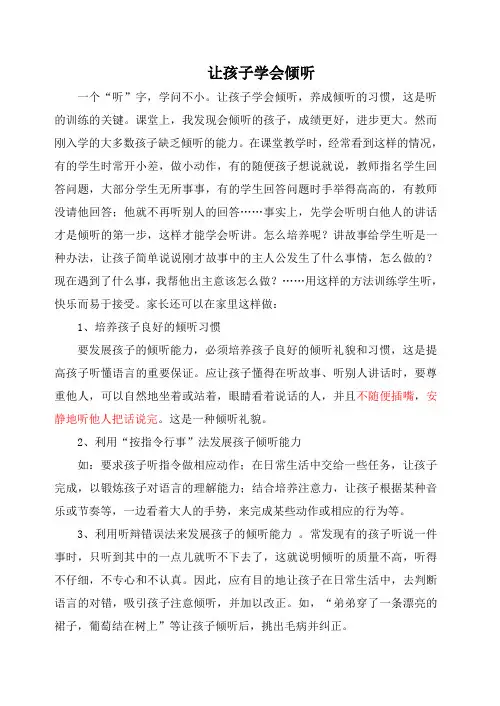 让孩子学会倾听