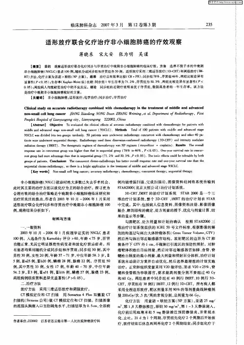 适形放疗联合化疗治疗非小细胞肺癌的疗效观察