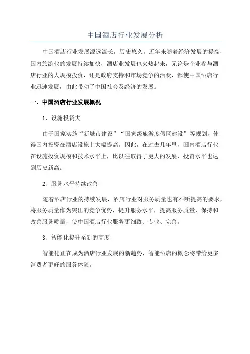 中国酒店行业发展分析