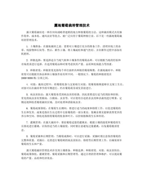 露地葡萄栽培管理技术