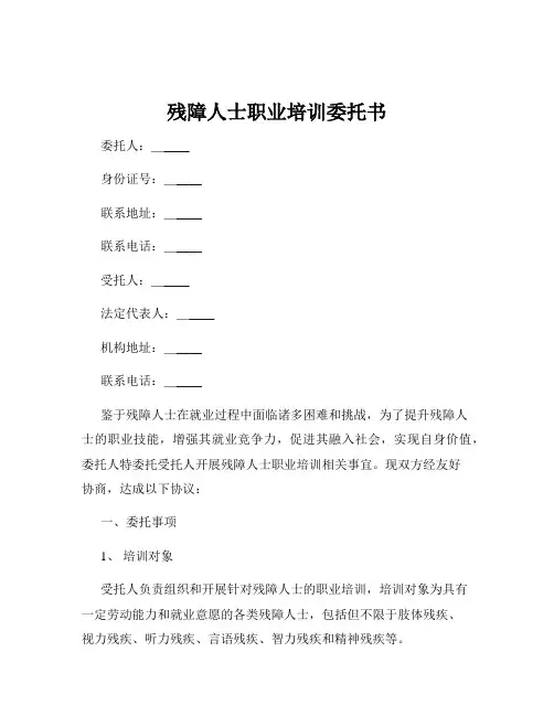 残障人士职业培训委托书