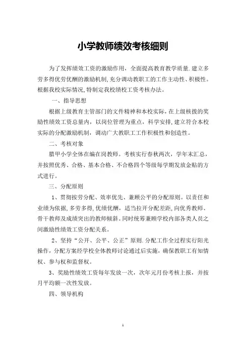 小学教师绩效考核细则
