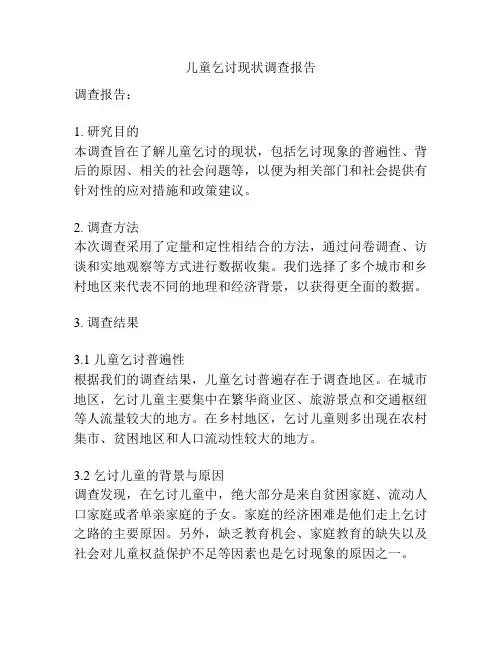 儿童乞讨现状调查报告