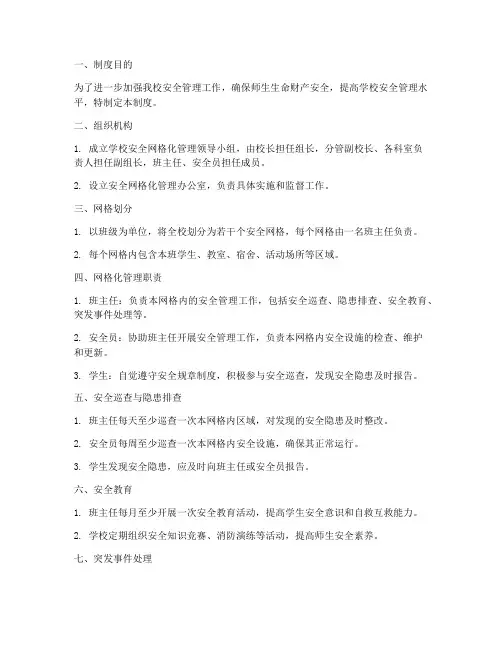 中学安全网格化管理制度