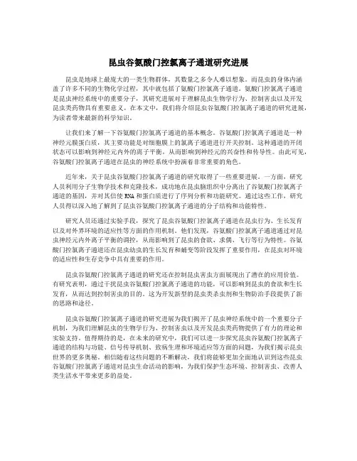 昆虫谷氨酸门控氯离子通道研究进展