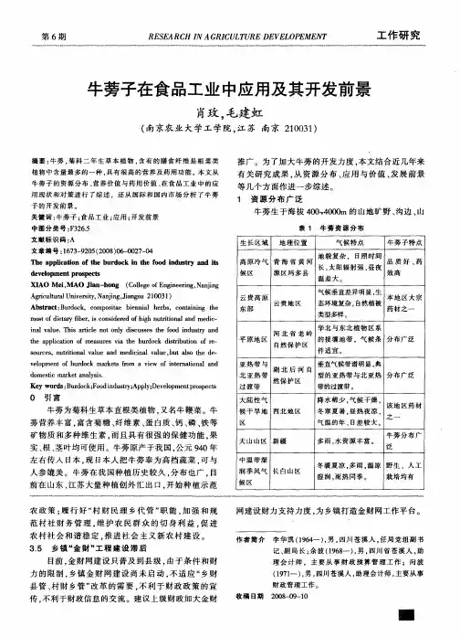 牛蒡子在食品工业中应用及其开发前景