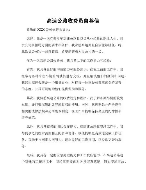 高速公路收费员自荐信