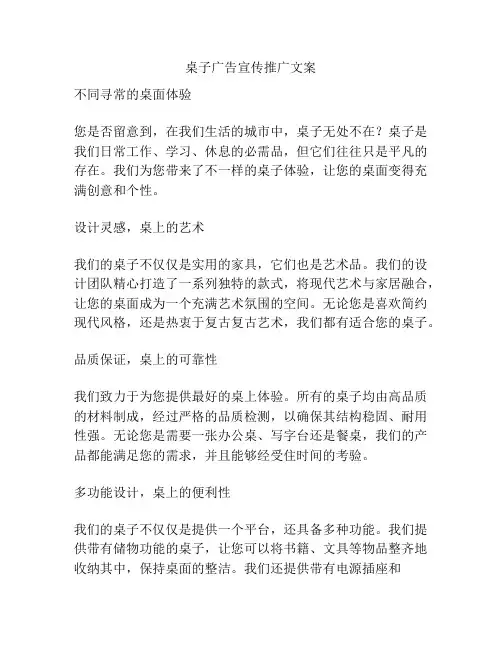 桌子广告宣传推广文案