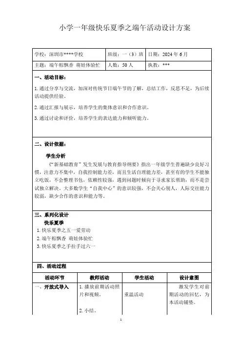 小学一年级快乐夏季之端午活动设计方案 总结班会