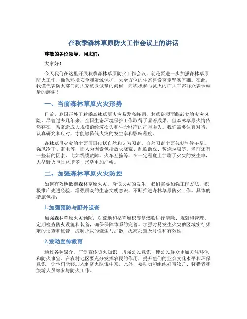 在秋季森林草原防火工作会议上的讲话
