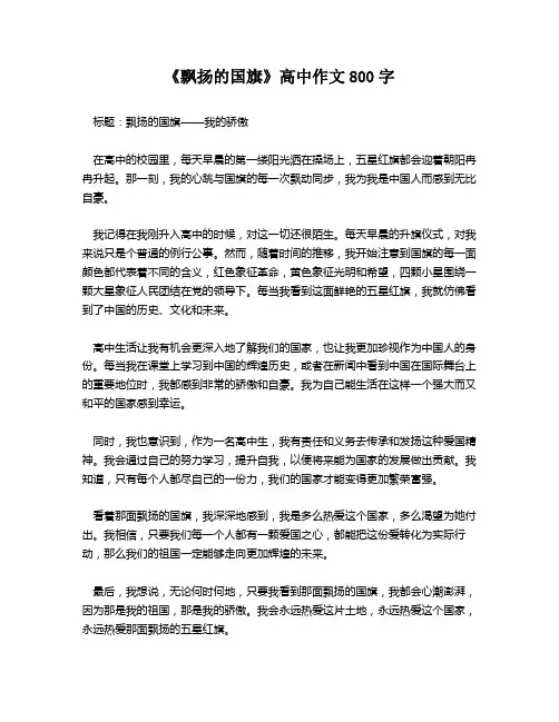 《飘扬的国旗》高中作文800字