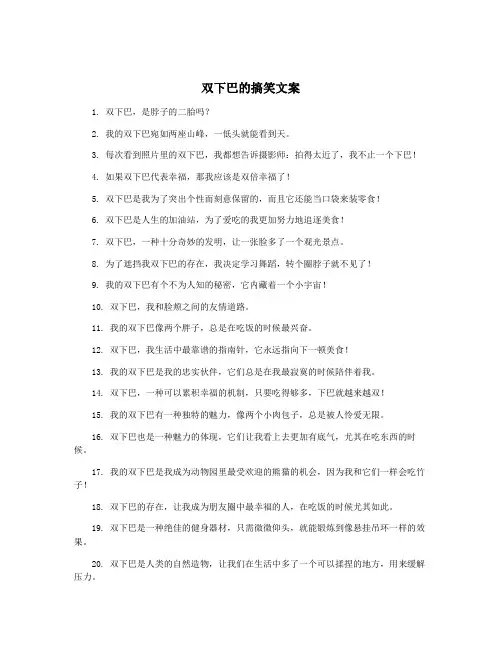 双下巴的搞笑文案