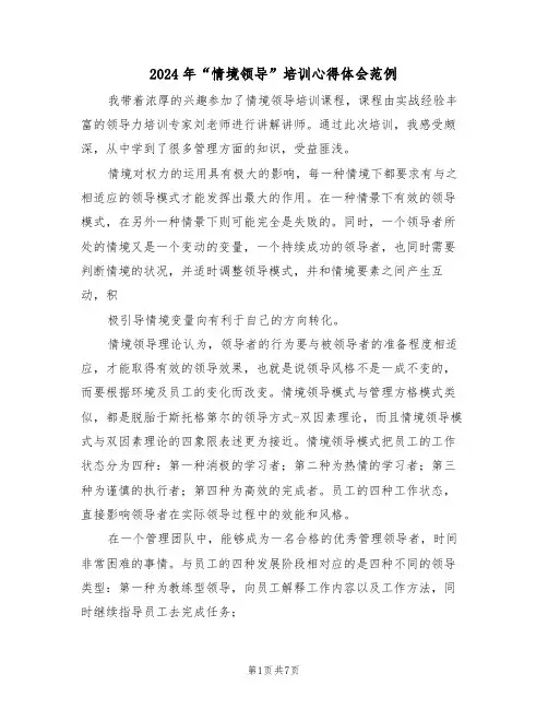 2024年“情境领导”培训心得体会范例(2篇)