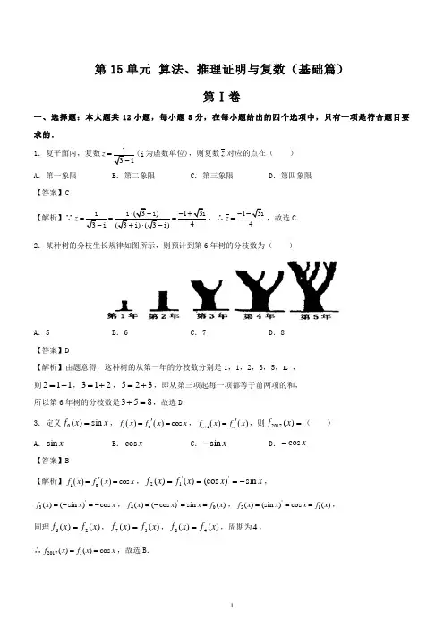 高考理科数学一轮复习专题训练：算法、推理证明与复数(含详细答案解析)