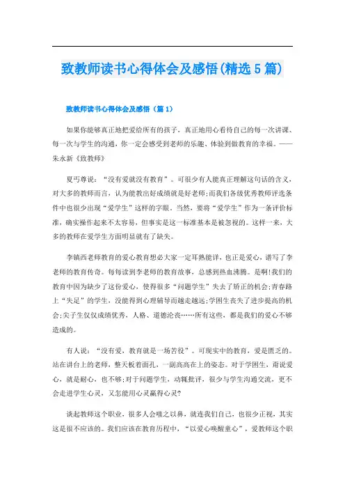 致教师读书心得体会及感悟(精选5篇)