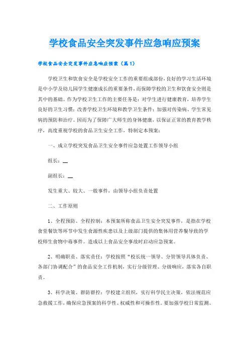 学校食品安全突发事件应急响应预案
