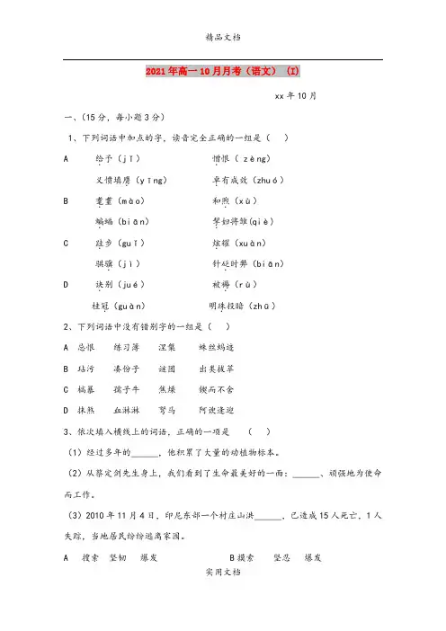 2021年高一10月月考(语文) (I)