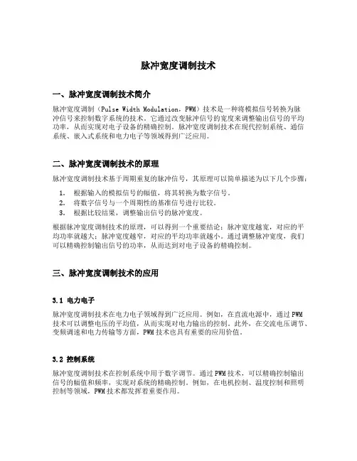 脉冲宽度调制技术
