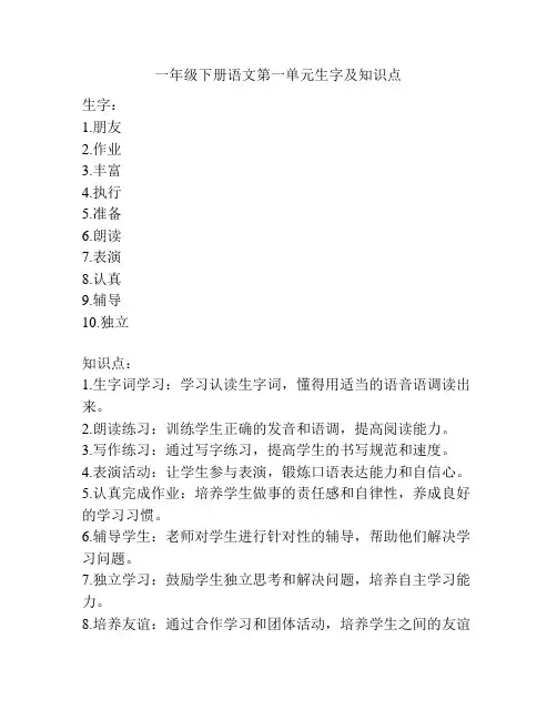 一年级下册语文第一单元生字及知识点