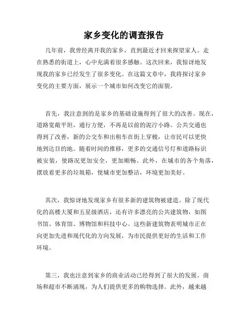 家乡变化的调查报告