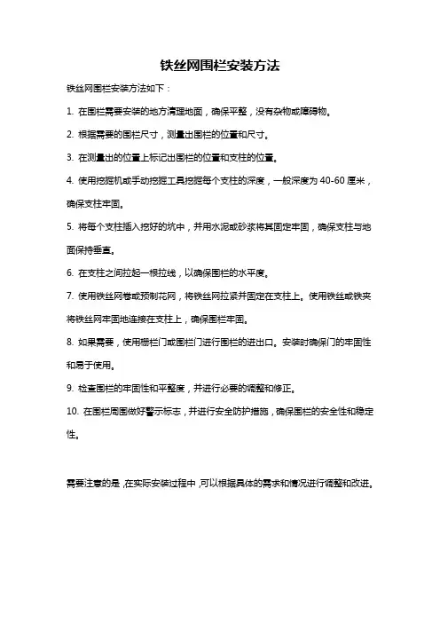 铁丝网围栏安装方法