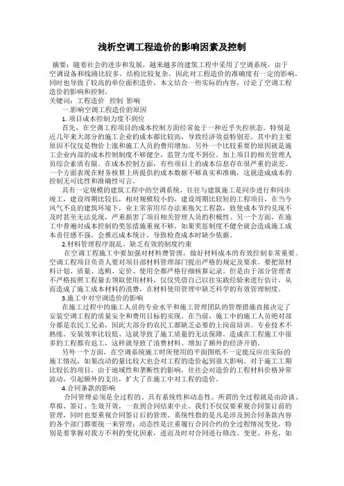 浅析空调工程造价的影响因素及控制