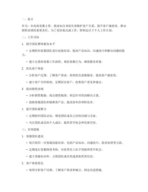 电商客服主管个人工作计划
