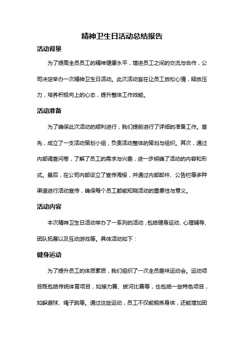 精神卫生日活动总结报告