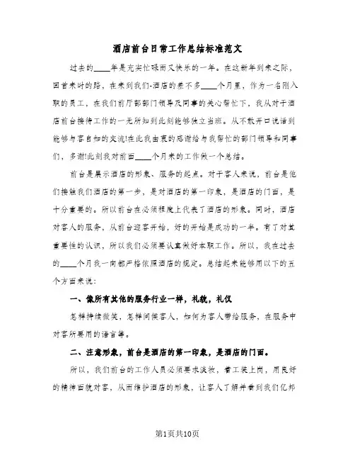 酒店前台日常工作总结标准范文(五篇)