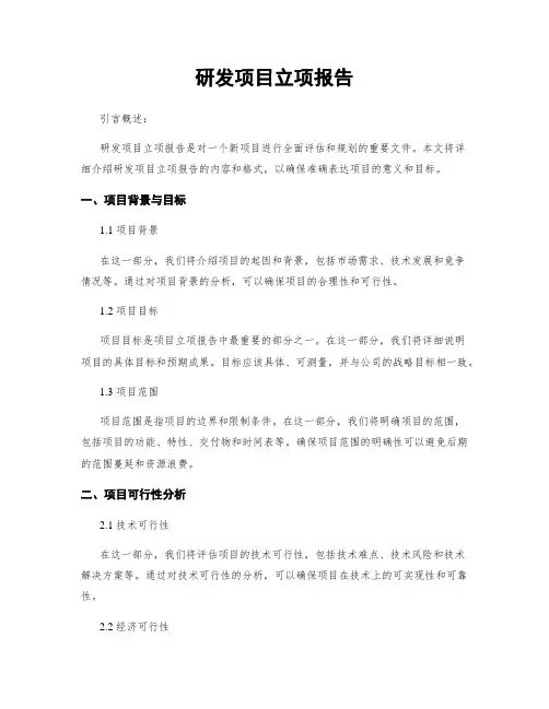 研发项目立项报告