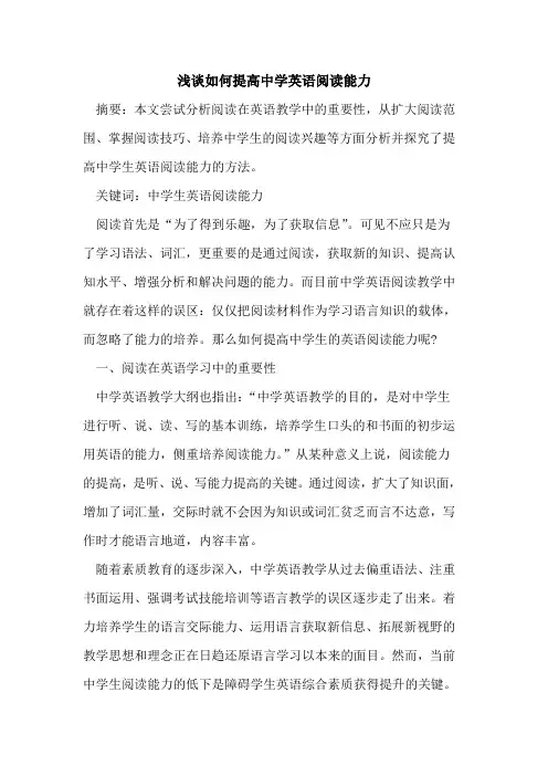 如何提高中学英语阅读能力论文