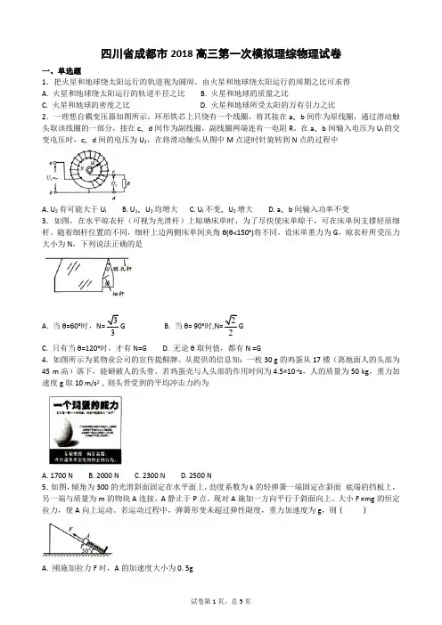 四川省成都市2018届高三第一次模拟理综物理试卷