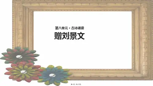 三年级语文上册 第八单元 古诗诵读《赠刘景文》教学课件小学三年级上册语文课件