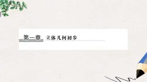 高中数学第一章立体几何初步1.1.1简单多面体课件北师大版必修2