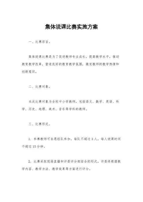 集体说课比赛实施方案