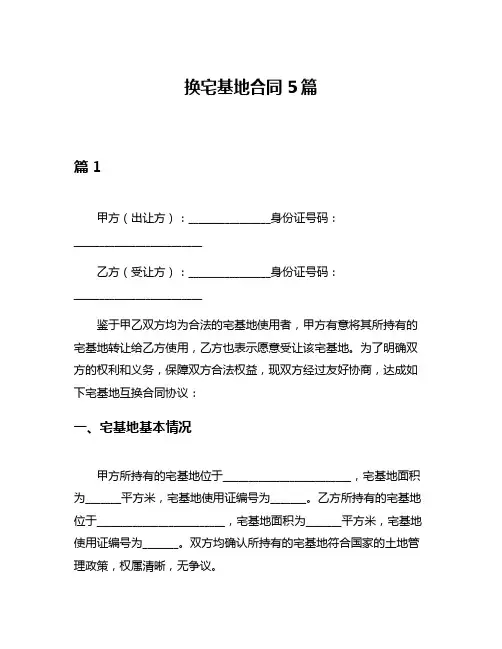 换宅基地合同5篇