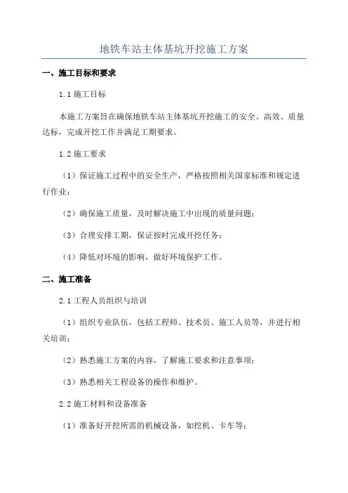 地铁车站主体基坑开挖施工方案