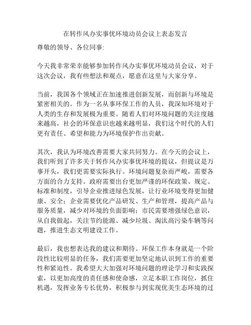 在转作风办实事优环境动员会议上表态发言