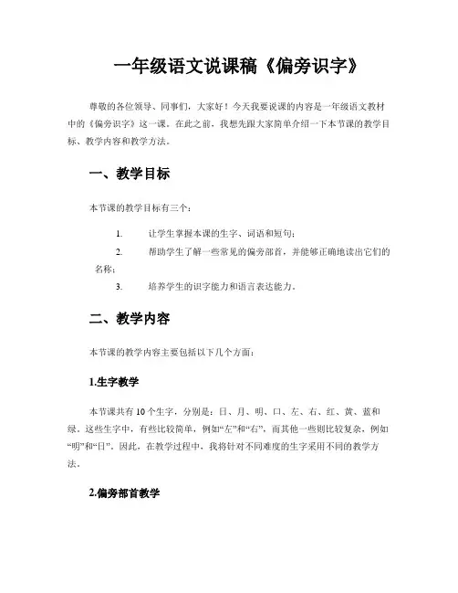 一年级语文说课稿《偏旁识字》
