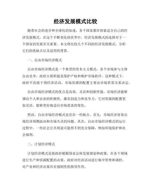 经济发展模式比较