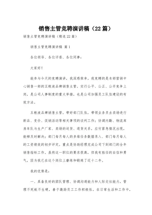 销售主管竞聘演讲稿(22篇)