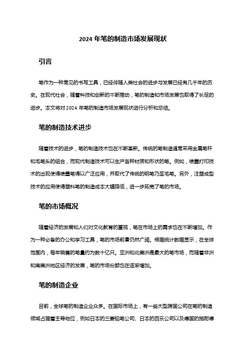 2024年笔的制造市场发展现状