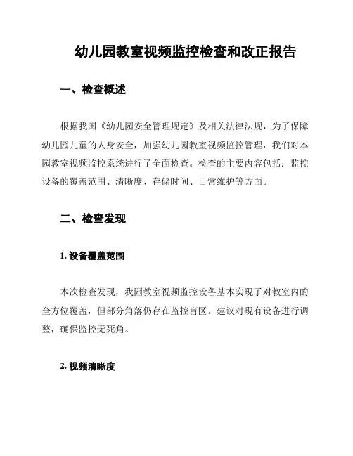 幼儿园教室视频监控检查和改正报告