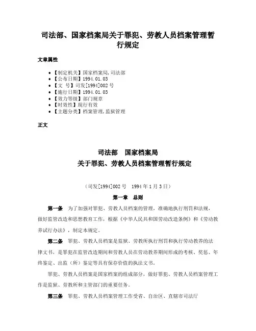 司法部、国家档案局关于罪犯、劳教人员档案管理暂行规定