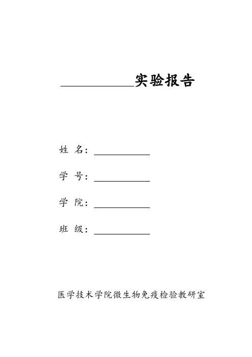 实验报告模板-10(细菌学与病毒学检验)-卫检
