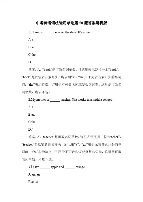 中考英语语法运用单选题50题答案解析版